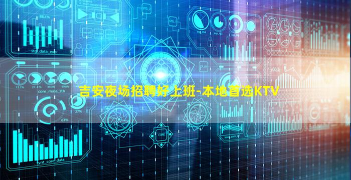 吉安夜场招聘好上班-本地首选KTV